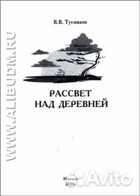 В. В. туганавев Рассвет над деревней