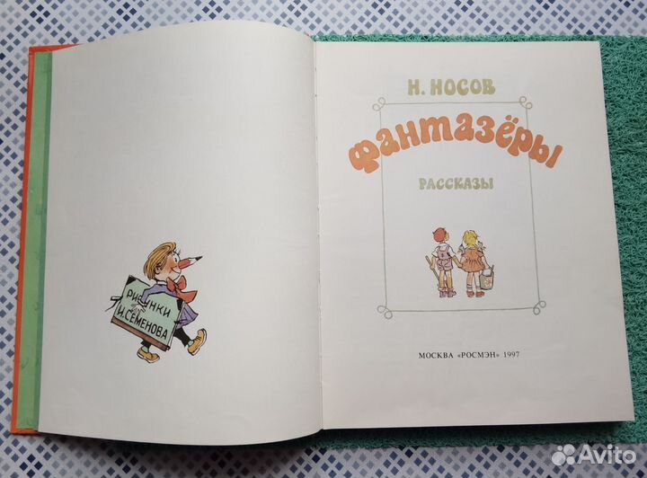 Книга. Фантазёры. Н Носов