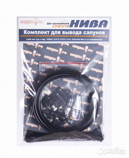 Комплект для вывода сапунов Нива,Chevrolet Niva