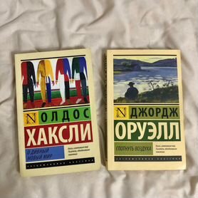 Книги, "О дивный новый мир", "Глотнуть воздуха"