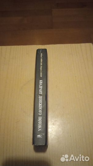 Квадрант денежного потока. Богатый папа