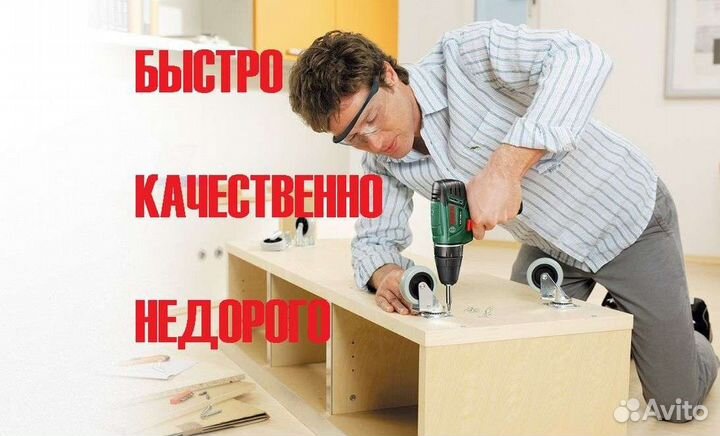 Сборка мебели