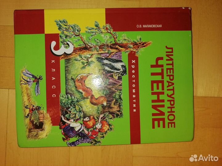 Хрестоматия по литературе 3,4 класс Малаховская