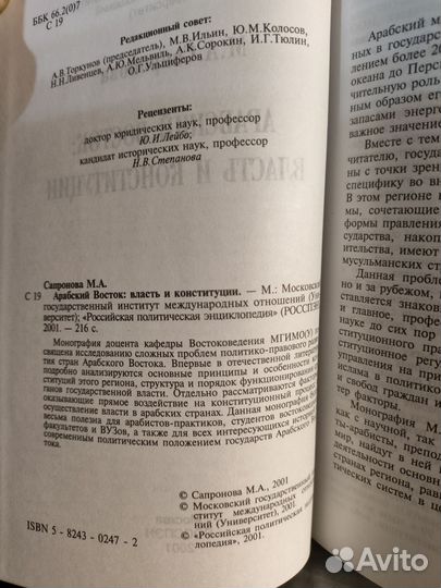 Книга Сафронова Арабский вопрос власть и конституц