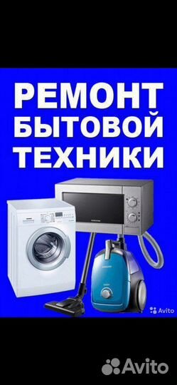 Ремонт Бытовой Техники