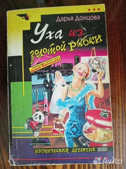 Книги Д.Донцовой