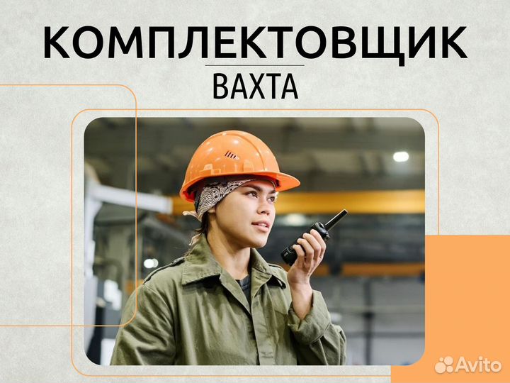 Комплектовщик-упаковщик вахта (опыт не треб.)