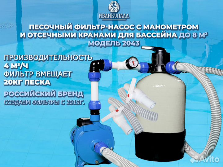 Песочный фильтр для бассейна Иван Купала 2043