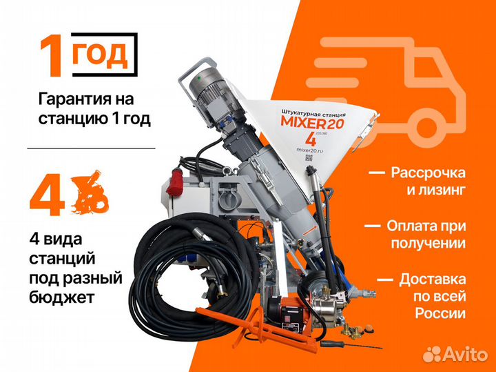 Штукатурная станция от производителя