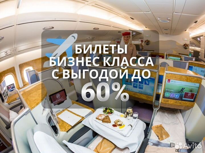 Авиабилеты. Бизнес класс