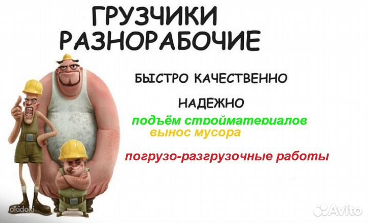 Грузчики Разнорабочие