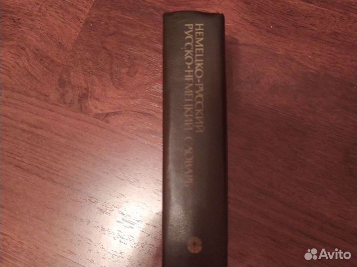 Русско-немецкий и немецко-русский словарь под реда