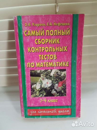 Сборник контрольных тестов по мат-ке 1-4 класс