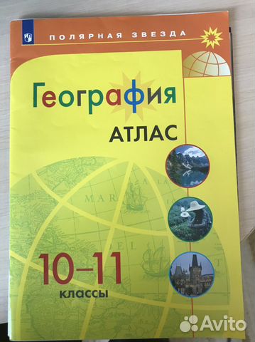 Атлас география 10-11 класс полярная звезда