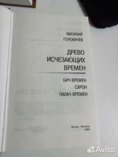 Древо исчезающих времен. (Головачев В.В.)