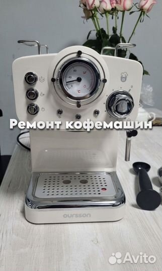 Ремонт кофемашин