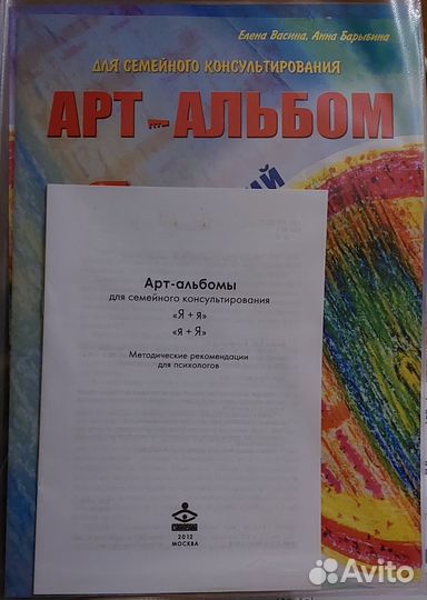 Арт-альбомы для семейного консультирования Я+Я