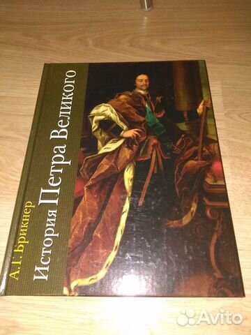 Брикнер. История Петра Великого