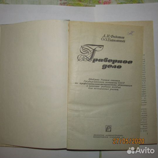 Книга А.И.Федотов *Граверное дело*