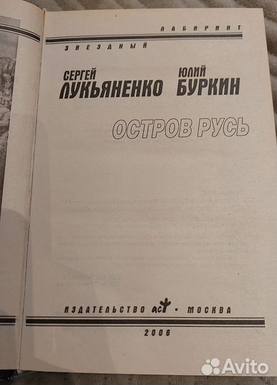 Остров Русь Лукьяненко Буркин