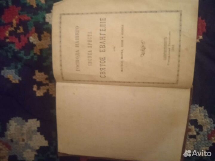 Евангелие. Новый Завет