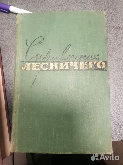 Справочник лесничего. 1961 год