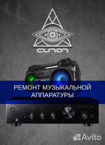 Ремонт звуковой аппаратуры