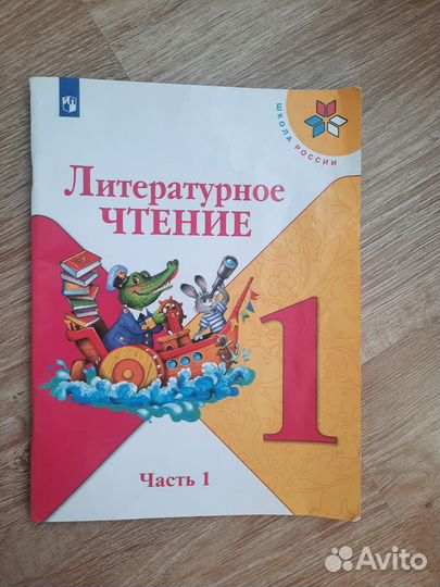 Учебник литературное чтение 1 класс 1 часть