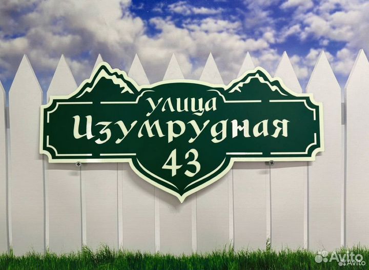 Адресная табличка / адресная вывеска