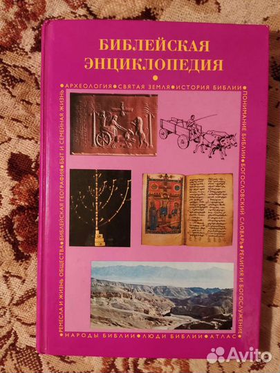 Книга библейская энциклопедия