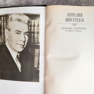 Анатолий Виноградов Собрание сочинений в 3х томах