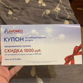 Купон на лабораторные услуги биомед 1000р