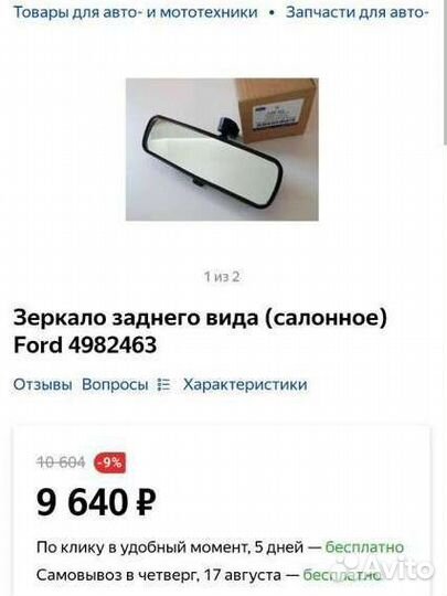 Зеркало заднего вида салонное Ford Fusion 4982463