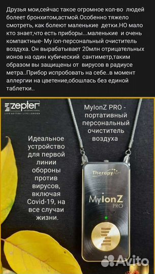 Myion Цептер, очиститель воздуха персональный