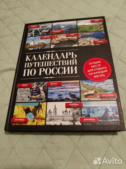 Календарь путешествий по России