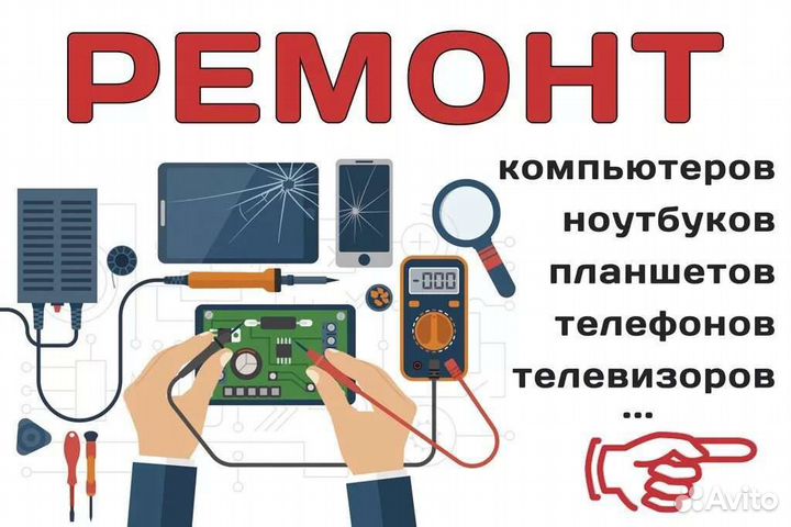Ремонт телевизоров телефонов планшетов ноутбуков