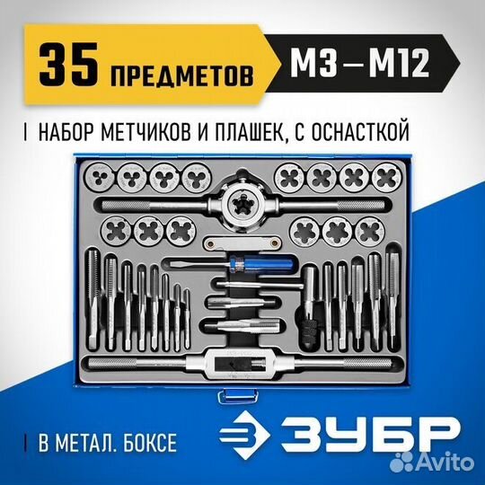 Набор метчиков и плашек зубр 35, (28110-H35)