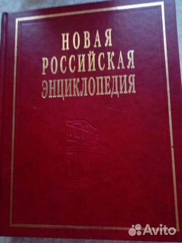 Новая российская энциклопедия в 12 томах объявление продам