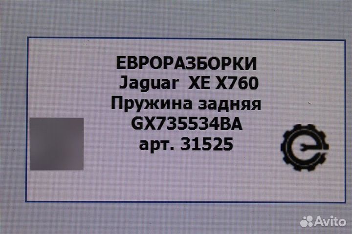 Пружина задняя Jaguar Xe X760 2016