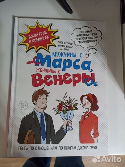Мужчины с Марса, женщины с Венеры. Комиксы и тесты