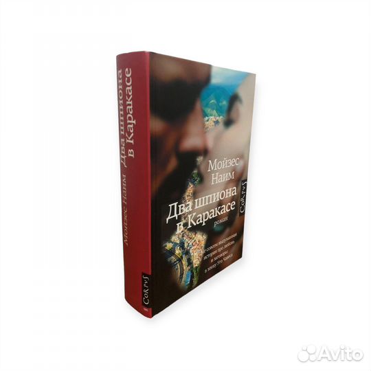 Книга Corpus Два шпиона в Каракасе Наим Мойзес