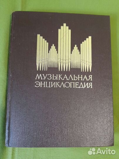 Музыкальная энциклопедия 5 том