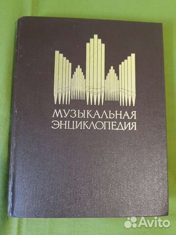 Музыкальная энциклопедия 5 том