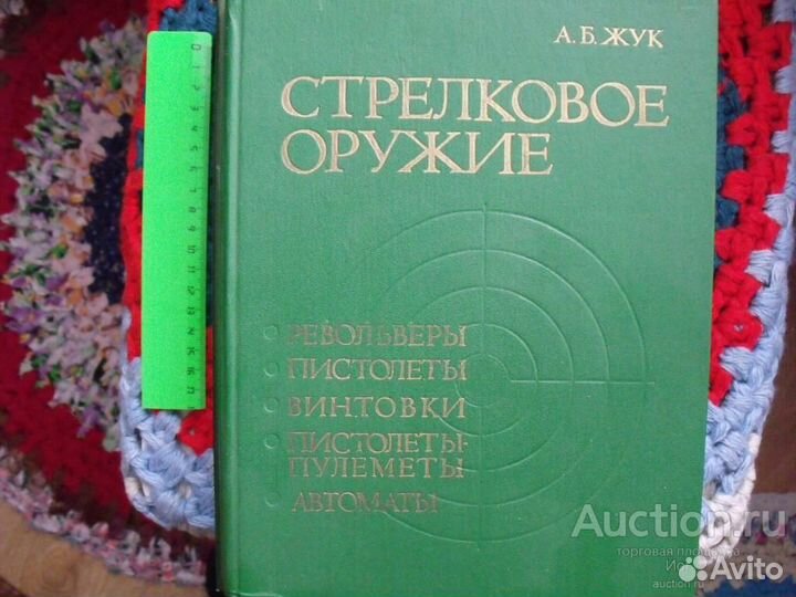 Книга Стрелковое оружие. А. Б. Жук