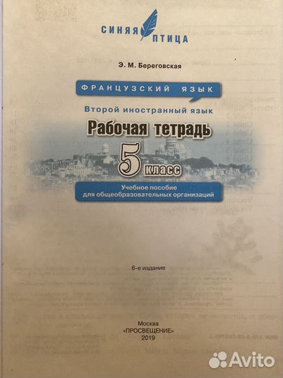 Французский язык 5 класс, Синяя птица, Береговская