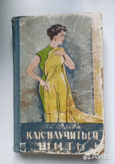 М.Г.Орлова Как научиться шить 1959