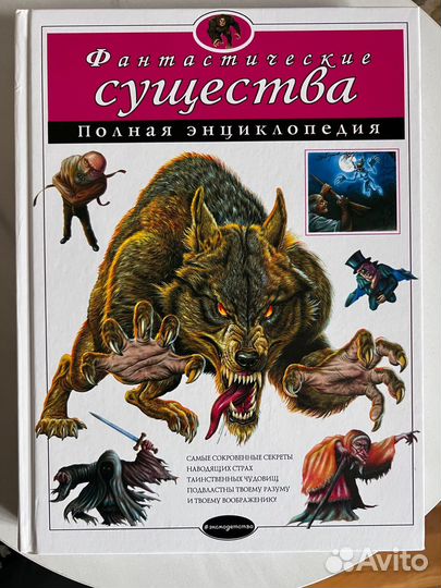 Книга фантастические существа