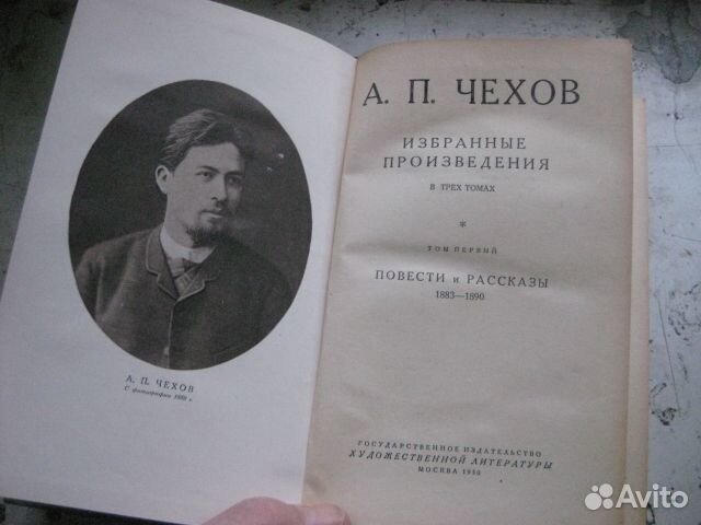 Чехов т.1 из Избранное в 3т, худлит 1950г