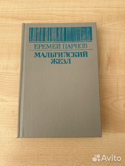 Еремей Парнов книги