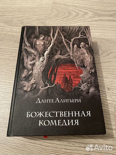 Божественная комедия Данте Алигьери